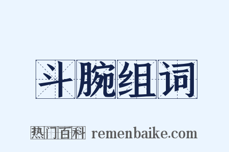 斗腕组词是什么意思的图片